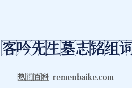 客吟先生墓志铭组词是什么意思的图片